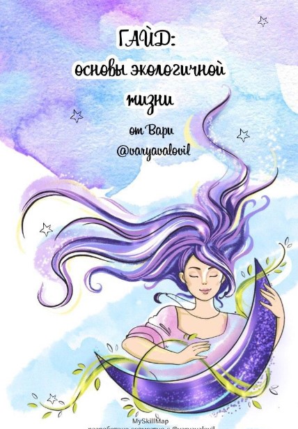 [Varyavalovil] Гайд «Основы экологичной жизни» (20_0.jpg